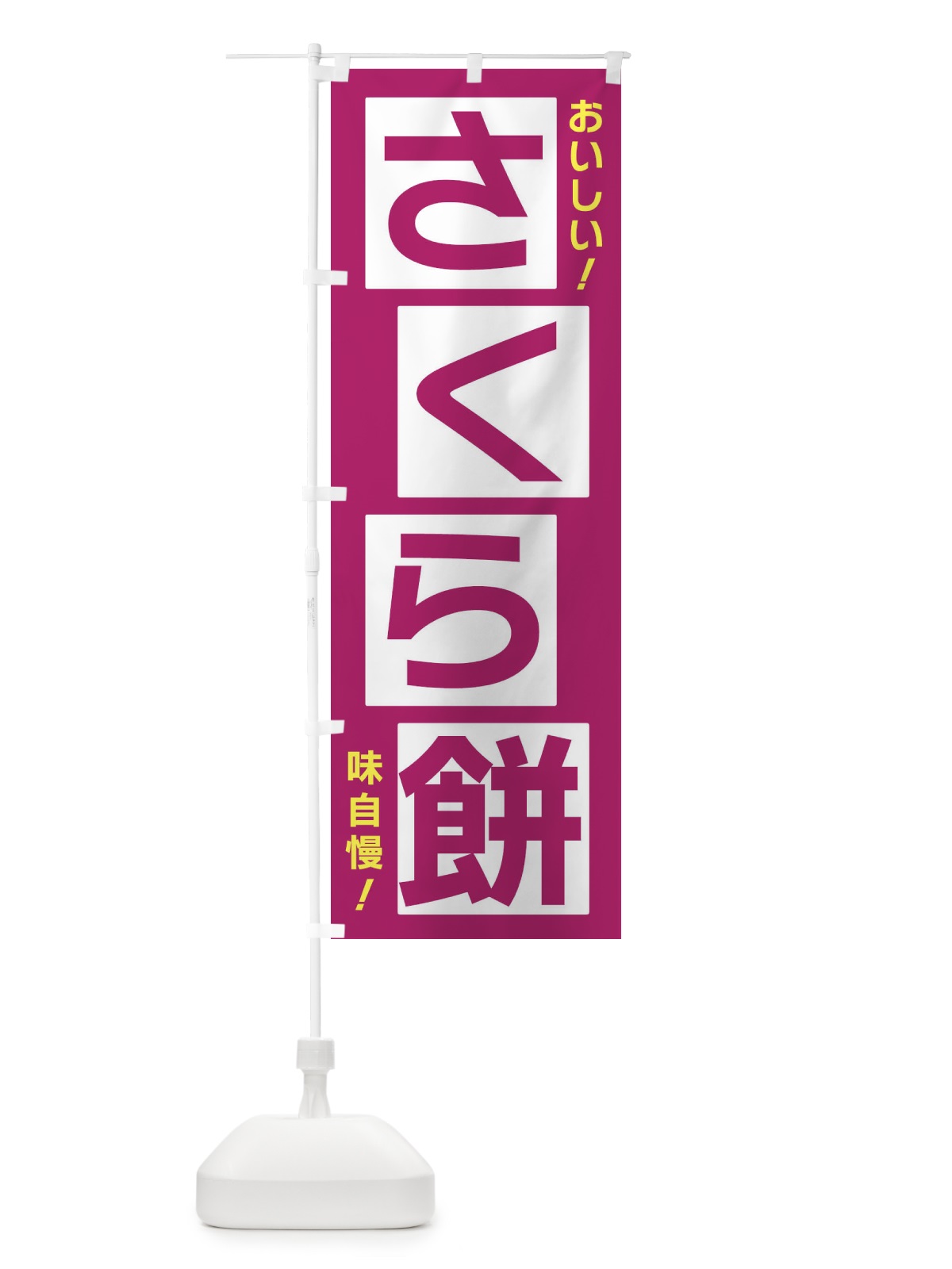 のぼり さくら餅 のぼり旗 X8Y0(デザイン【C】)