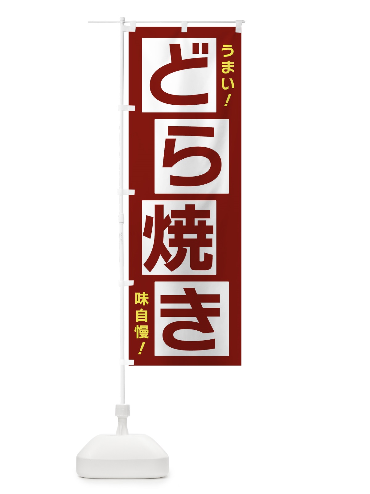のぼり どら焼き のぼり旗 X8Y3(デザイン【B】)