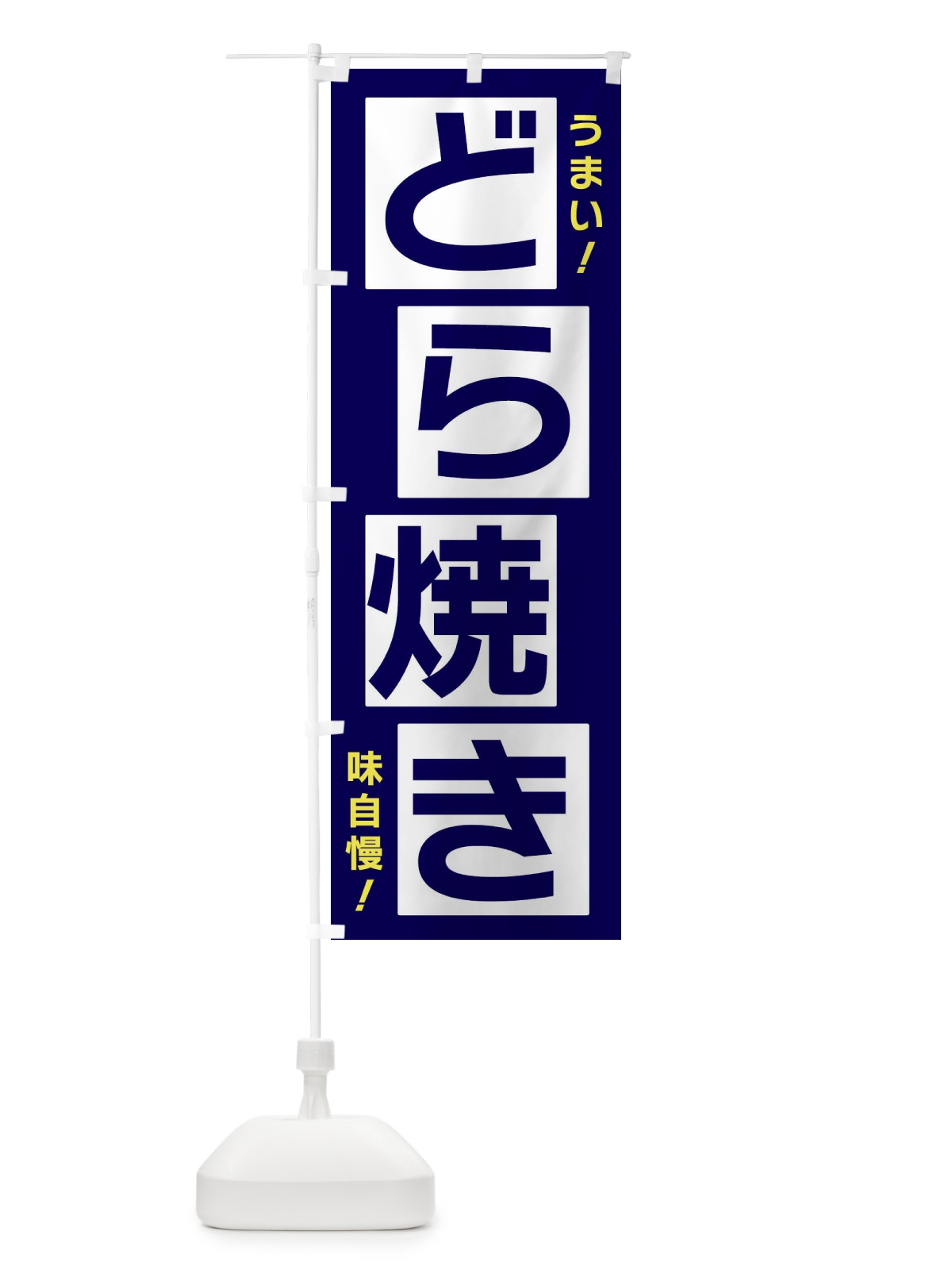のぼり どら焼き のぼり旗 X8Y3(デザイン【C】)