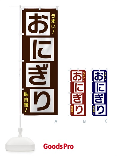 のぼり おにぎり のぼり旗 X8Y4