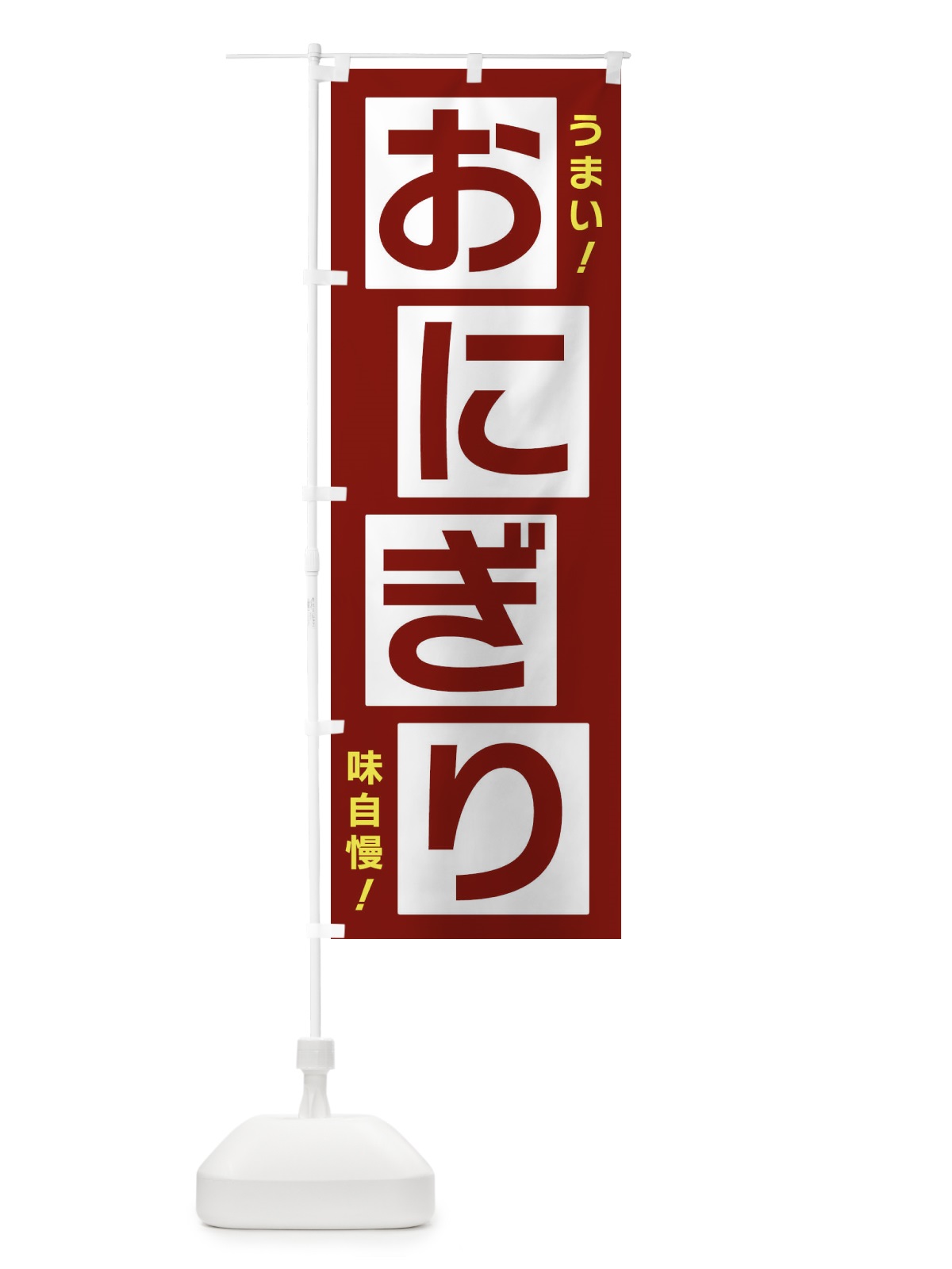 のぼり おにぎり のぼり旗 X8Y4(デザイン【B】)