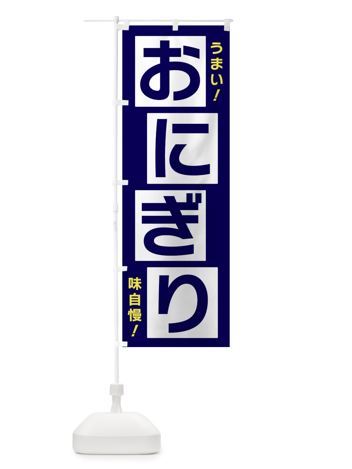 のぼり おにぎり のぼり旗 X8Y4(デザイン【C】)