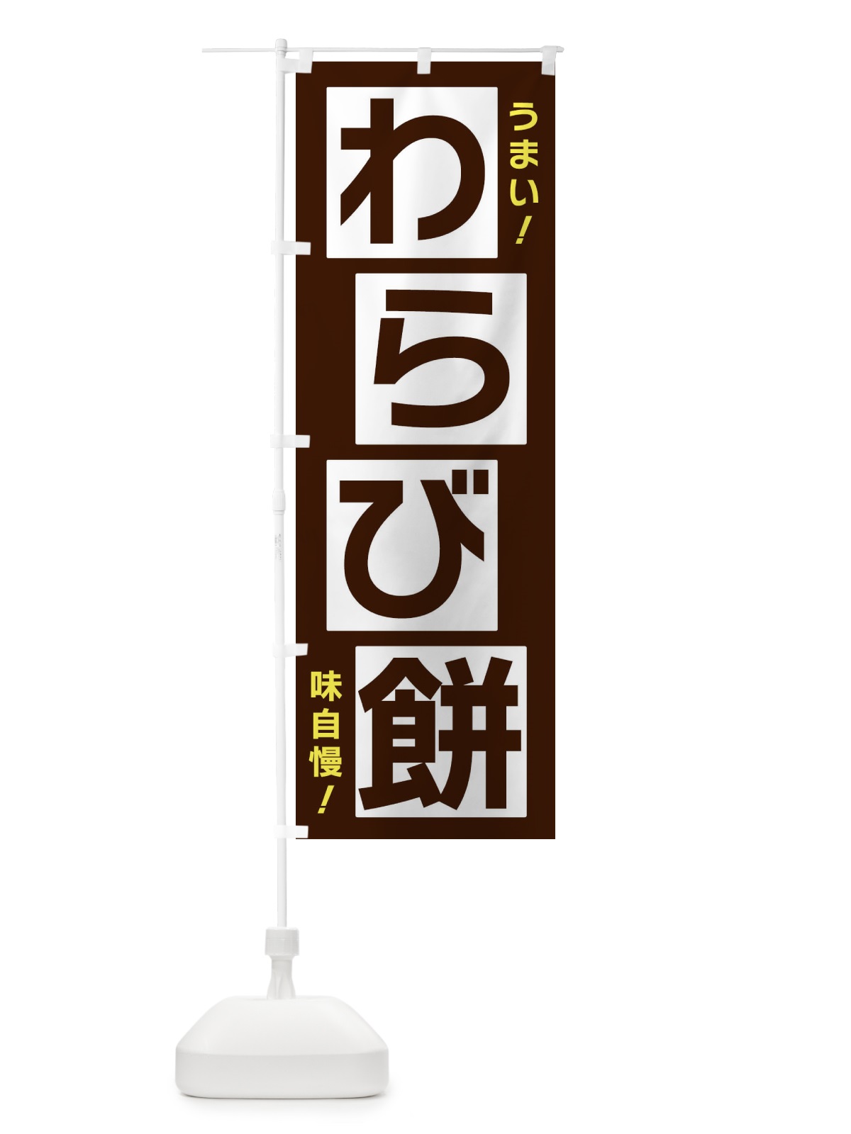 のぼり わらび餅 のぼり旗 X8Y5(デザイン【A】)