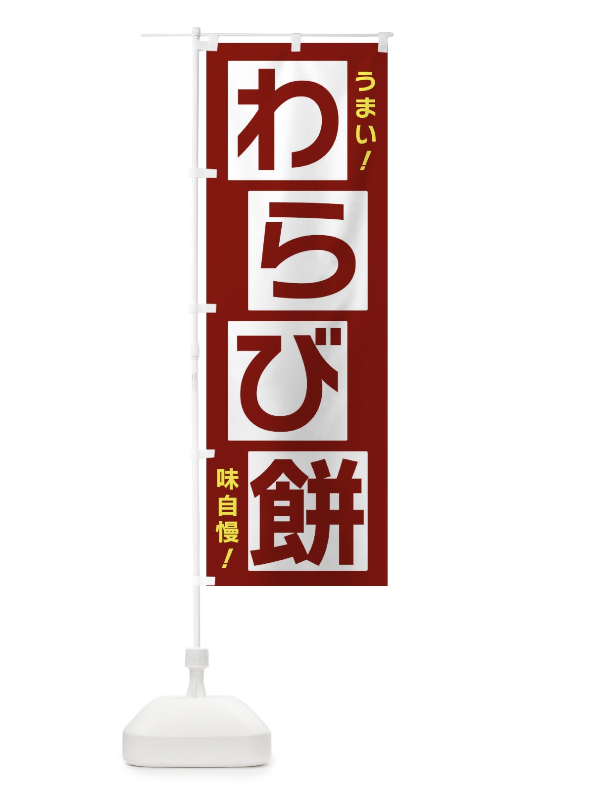 のぼり わらび餅 のぼり旗 X8Y5(デザイン【B】)