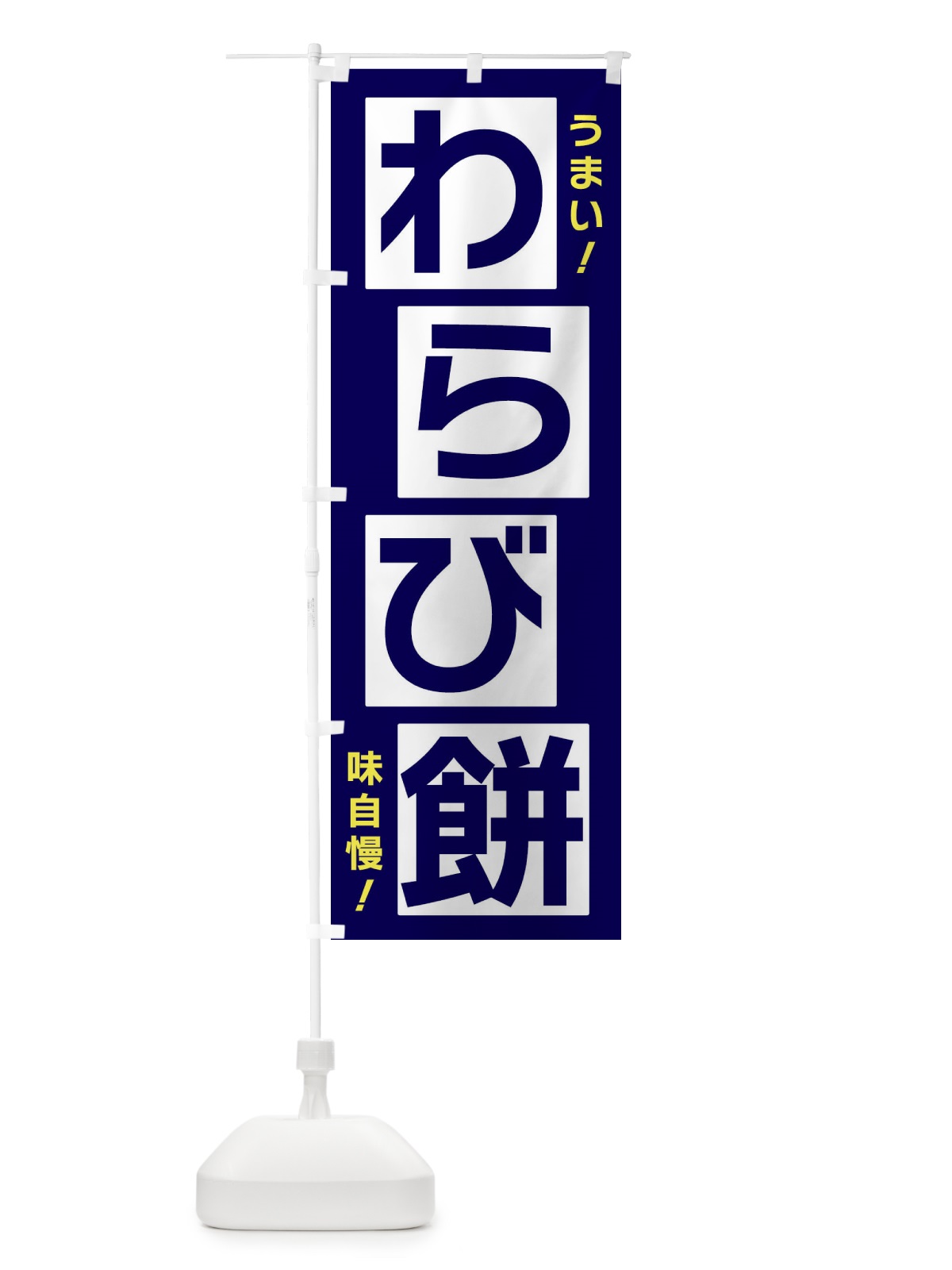 のぼり わらび餅 のぼり旗 X8Y5(デザイン【C】)