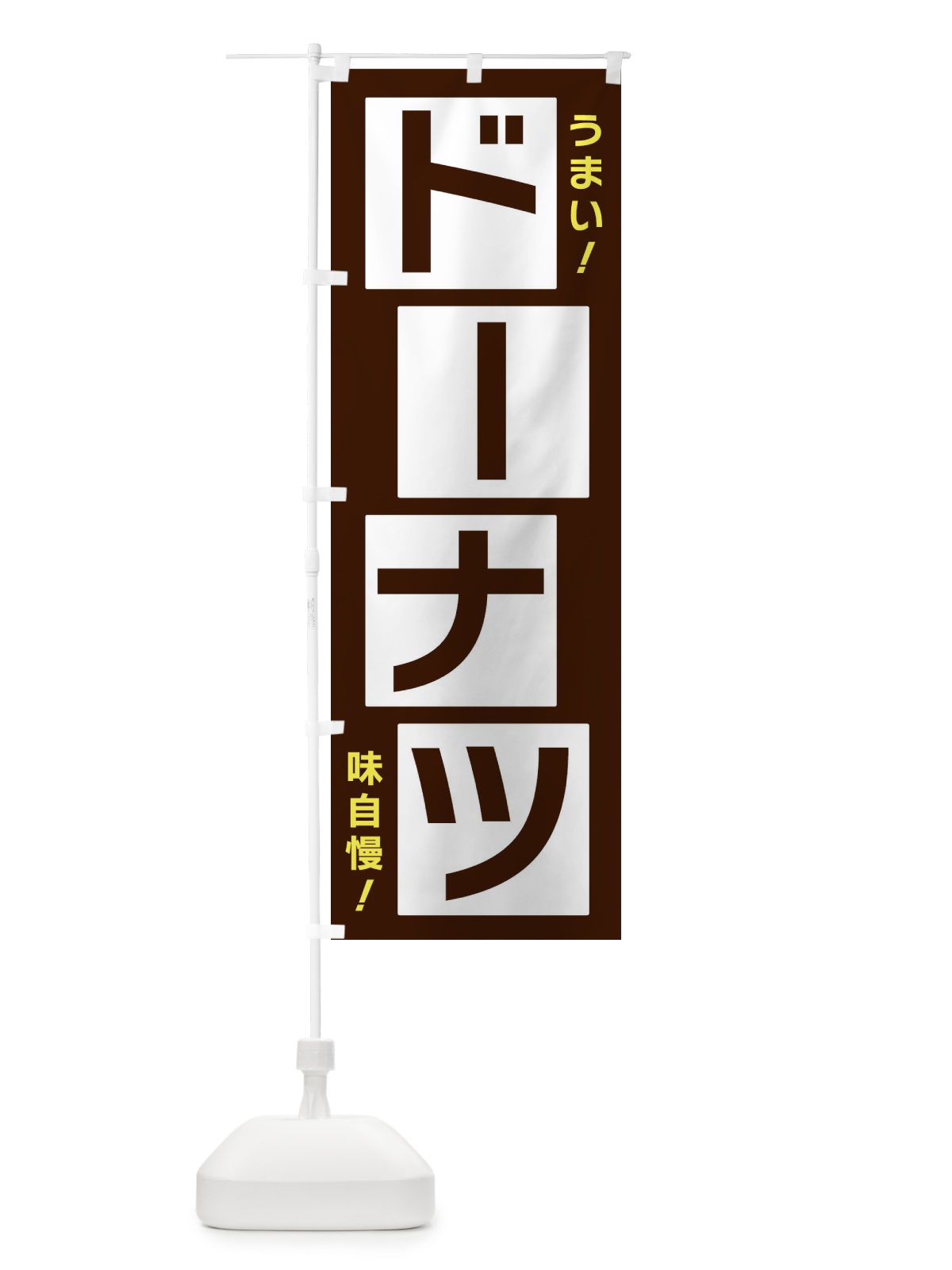 のぼり ドーナツ のぼり旗 X8Y8(デザイン【A】)