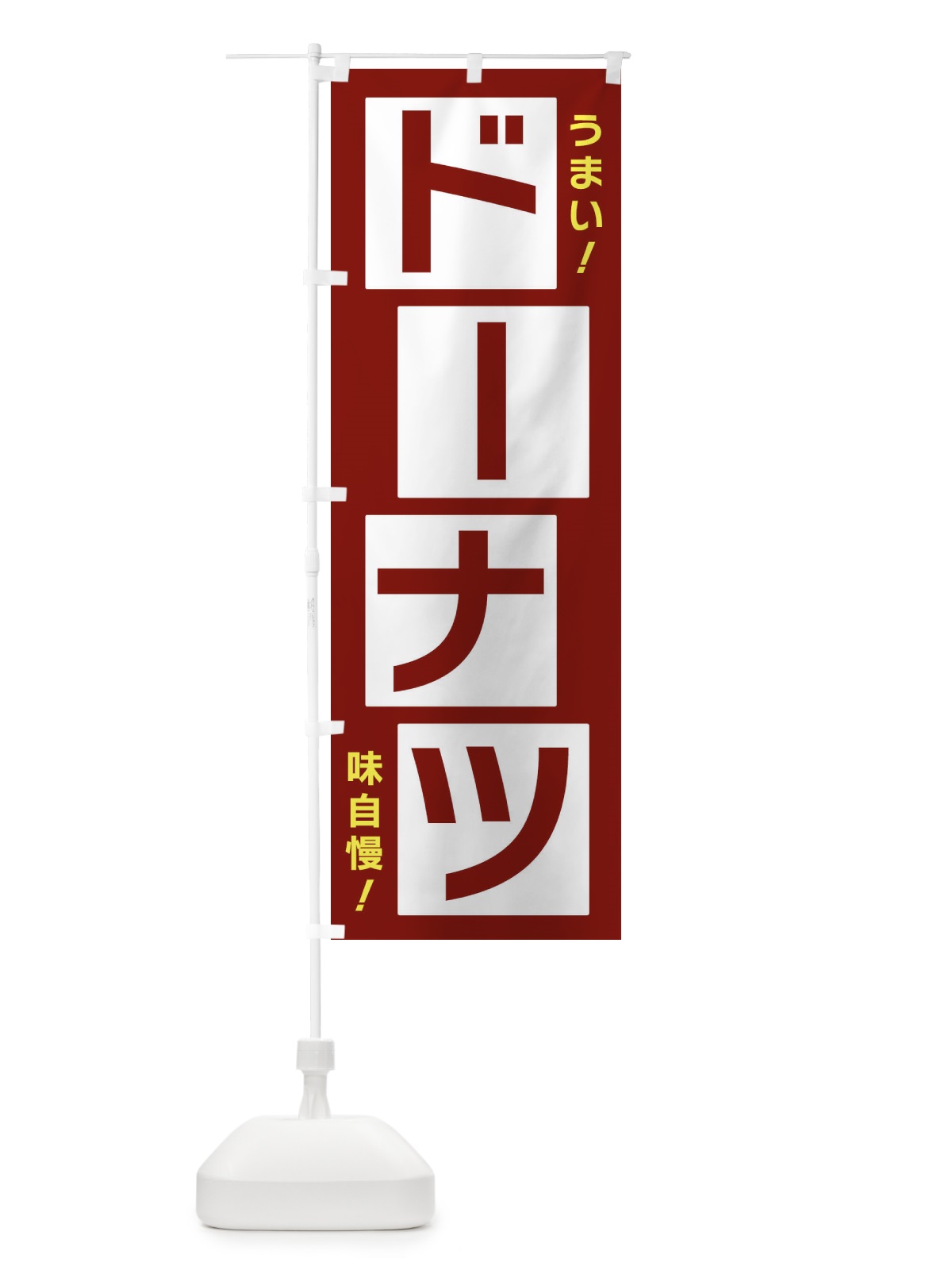 のぼり ドーナツ のぼり旗 X8Y8(デザイン【B】)