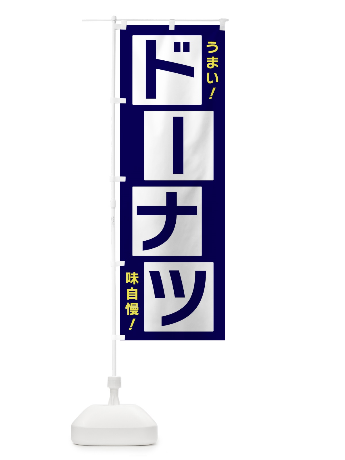のぼり ドーナツ のぼり旗 X8Y8(デザイン【C】)