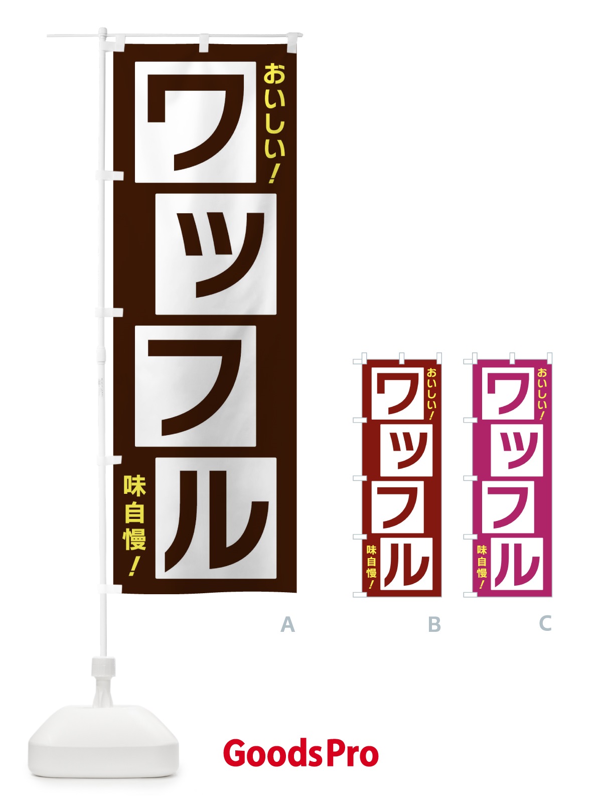 のぼり ワッフル のぼり旗 X8Y9