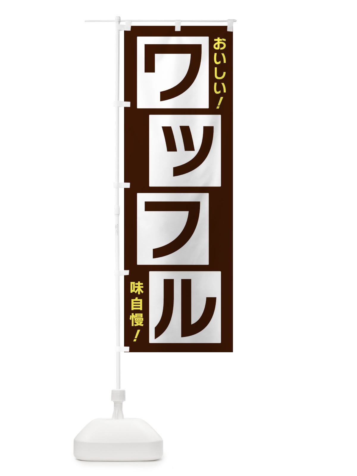 のぼり ワッフル のぼり旗 X8Y9(デザイン【A】)