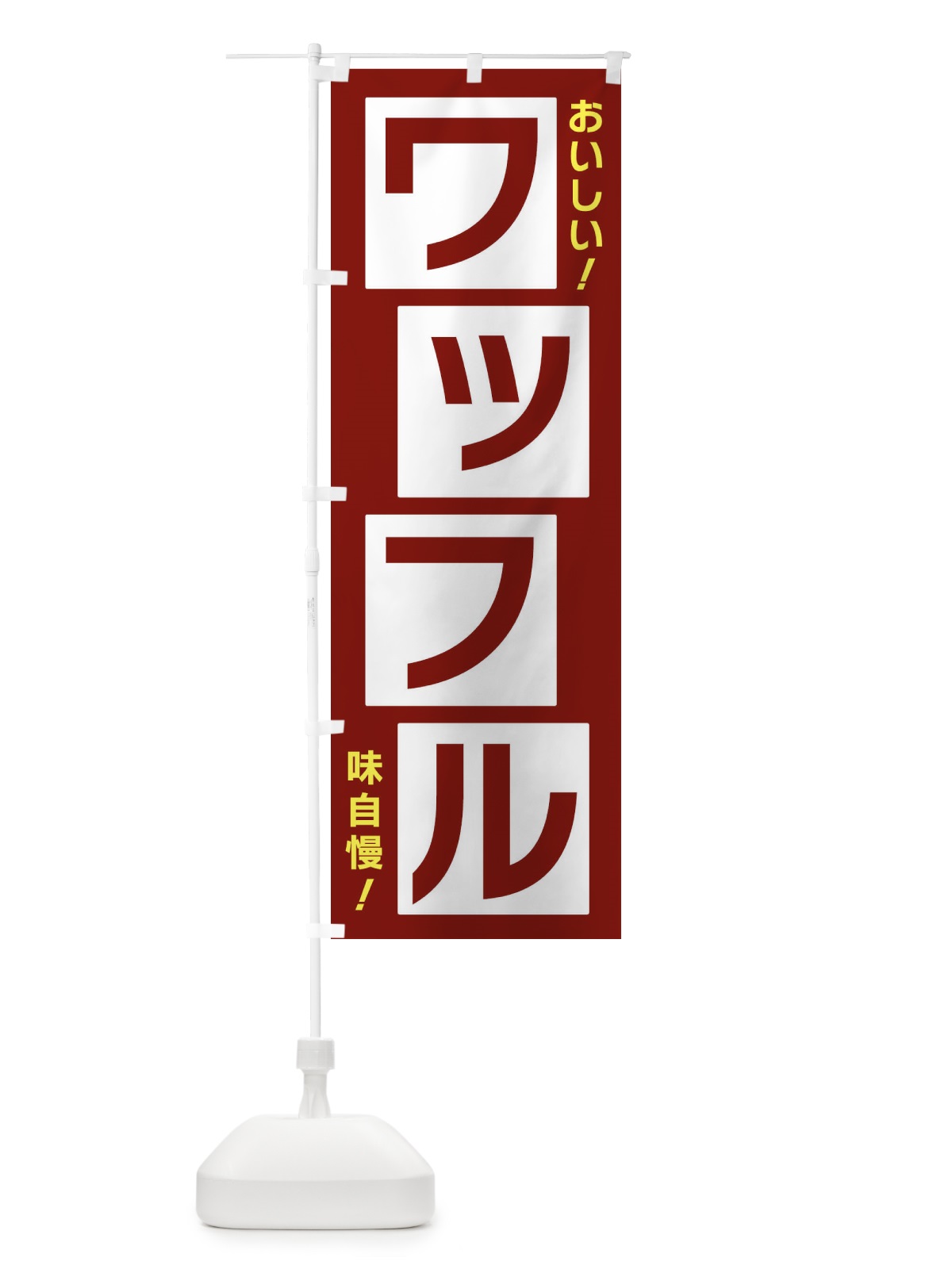 のぼり ワッフル のぼり旗 X8Y9(デザイン【B】)