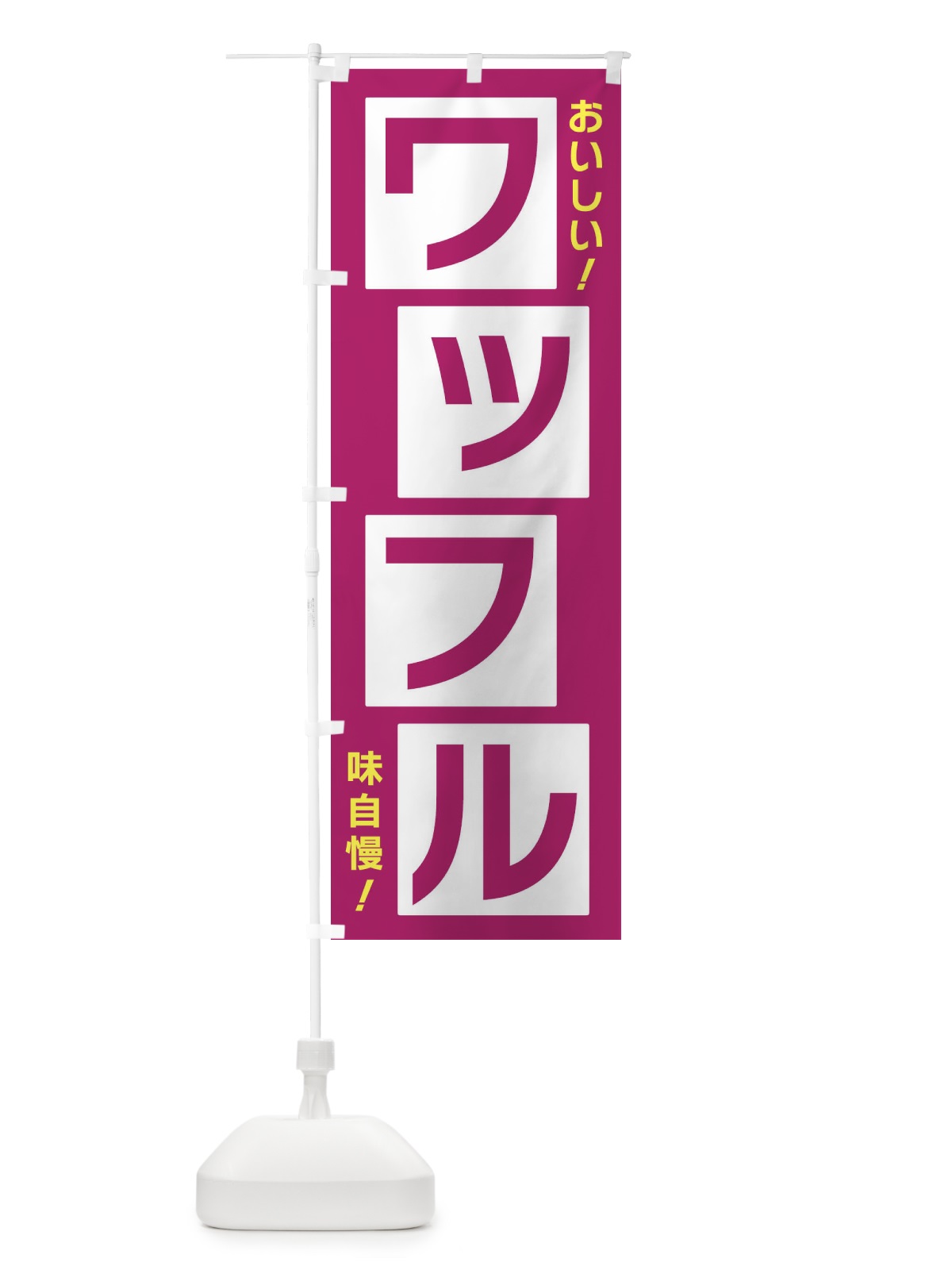 のぼり ワッフル のぼり旗 X8Y9(デザイン【C】)
