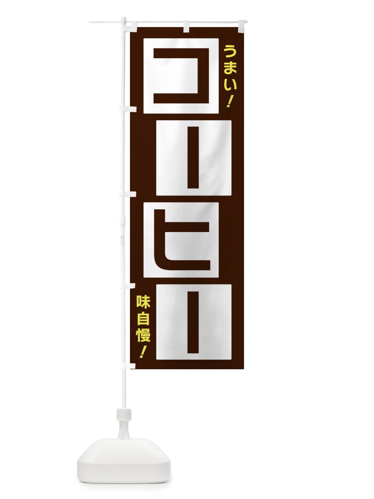 のぼり コーヒー のぼり旗 X8YC(デザイン【A】)