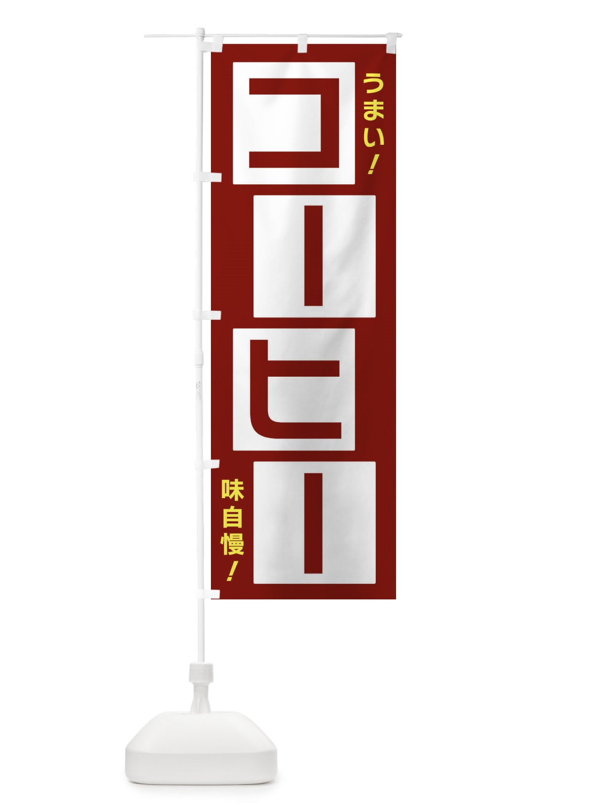のぼり コーヒー のぼり旗 X8YC(デザイン【B】)
