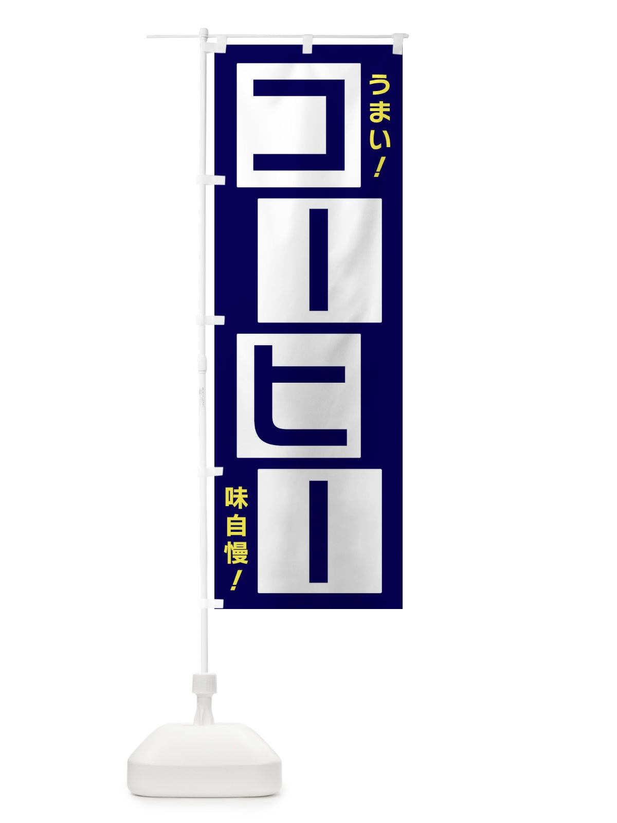 のぼり コーヒー のぼり旗 X8YC(デザイン【C】)