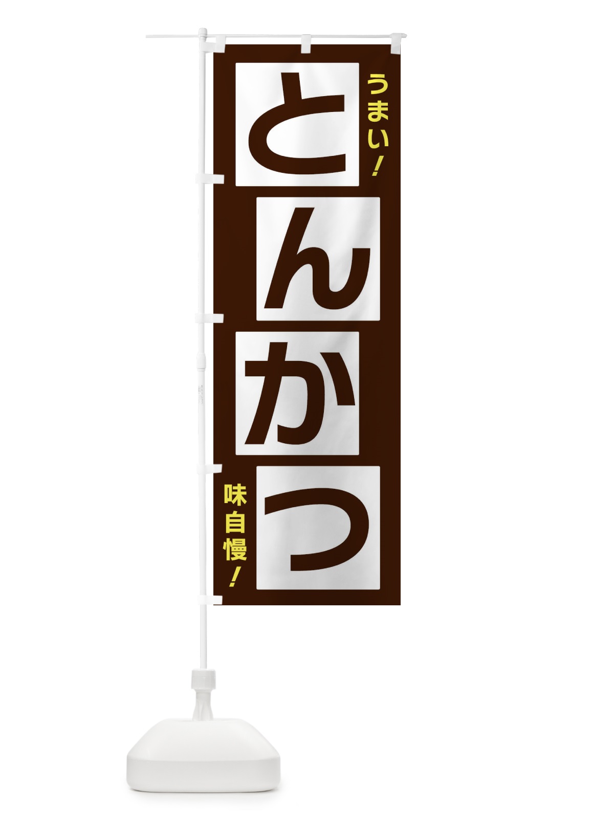 のぼり とんかつ のぼり旗 X8YE(デザイン【A】)