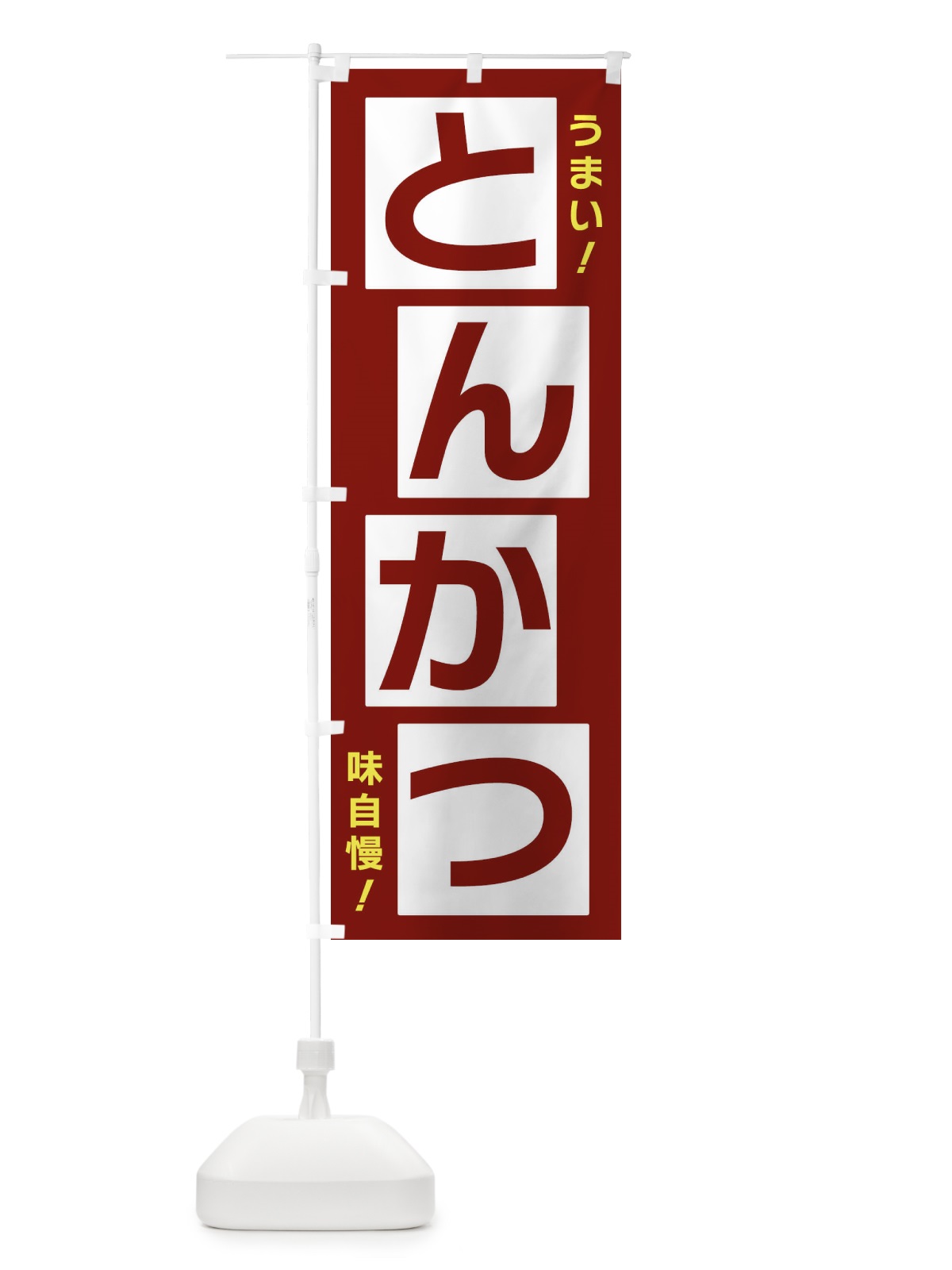 のぼり とんかつ のぼり旗 X8YE(デザイン【B】)