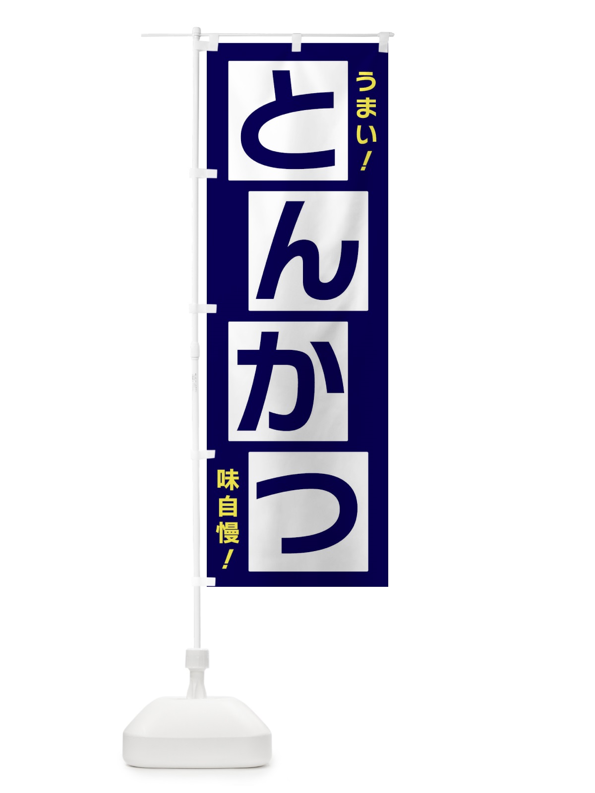 のぼり とんかつ のぼり旗 X8YE(デザイン【C】)