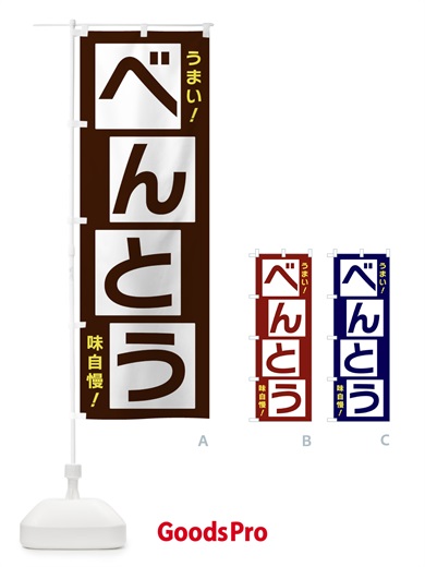 のぼり べんとう のぼり旗 X8YF