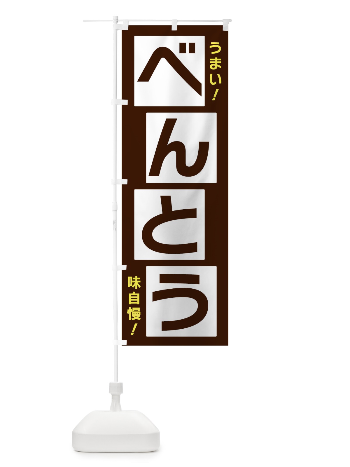 のぼり べんとう のぼり旗 X8YF(デザイン【A】)