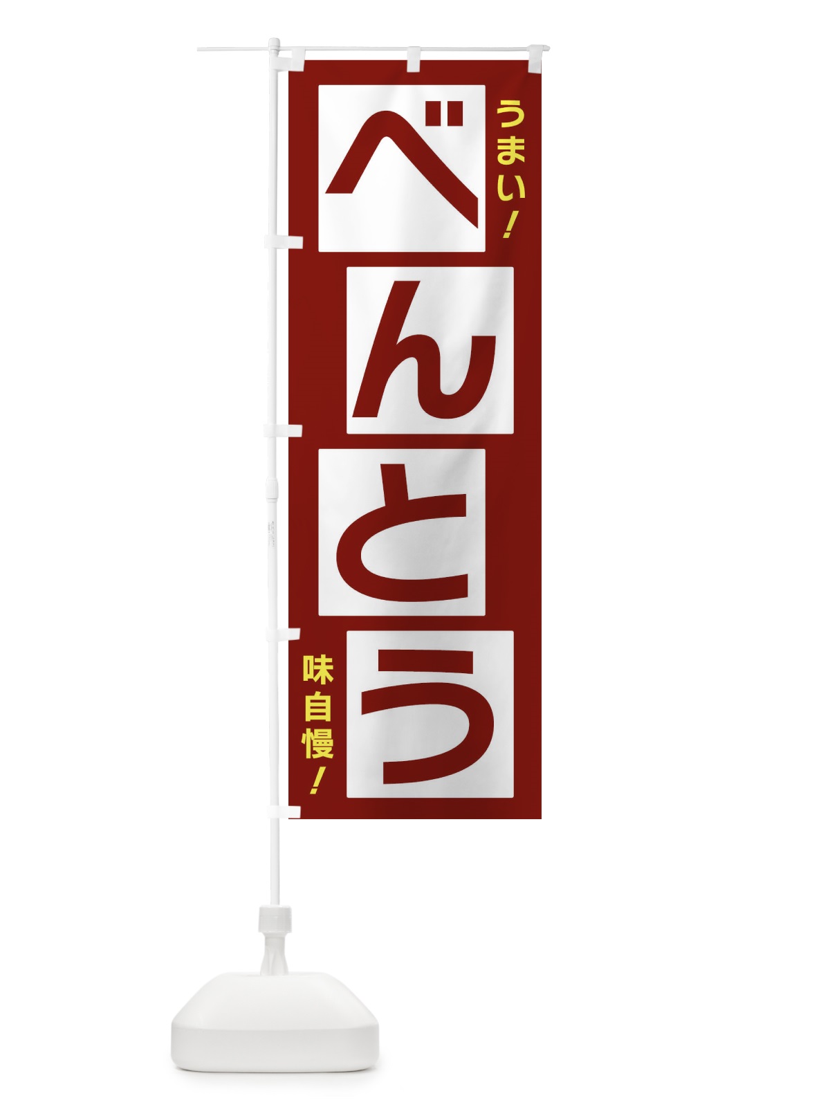 のぼり べんとう のぼり旗 X8YF(デザイン【B】)