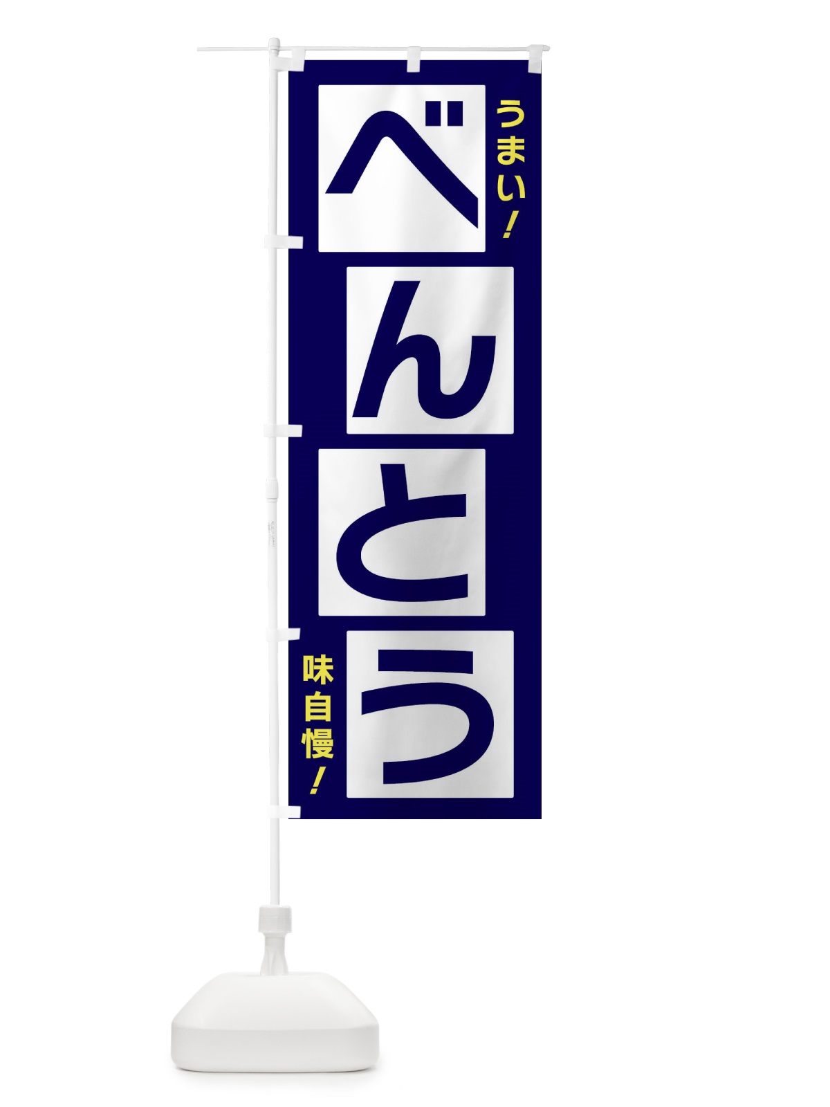のぼり べんとう のぼり旗 X8YF(デザイン【C】)