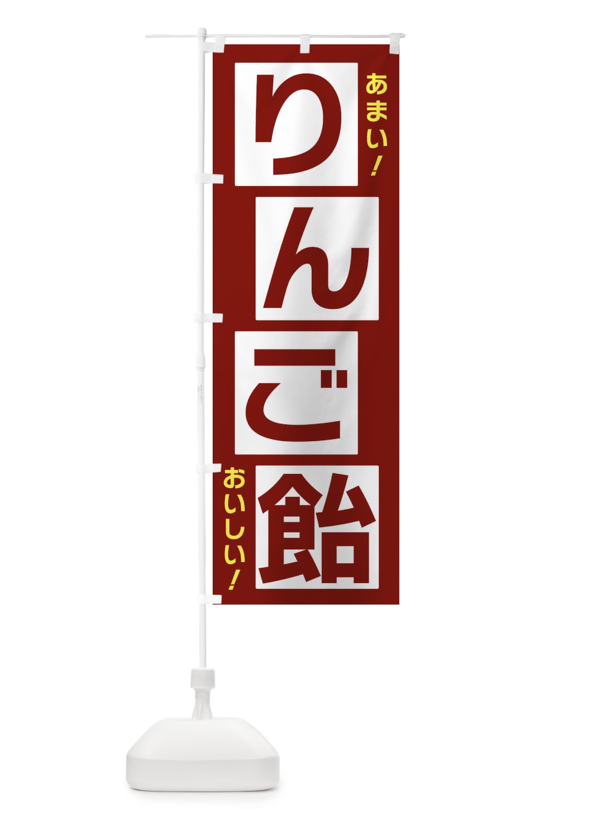 のぼり りんご飴 のぼり旗 X8YG(デザイン【B】)