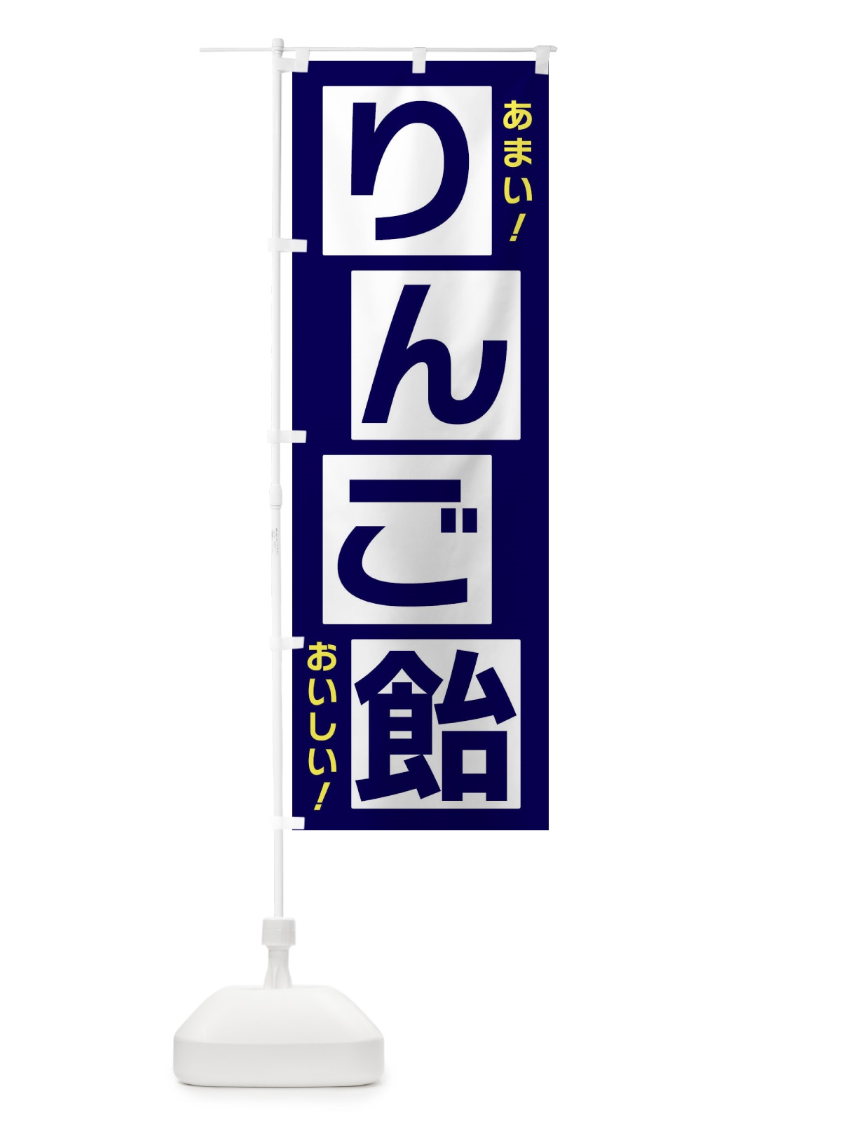 のぼり りんご飴 のぼり旗 X8YG(デザイン【C】)