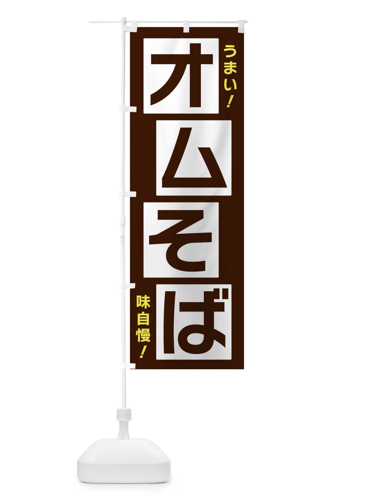 のぼり オムそば のぼり旗 X8YH(デザイン【A】)