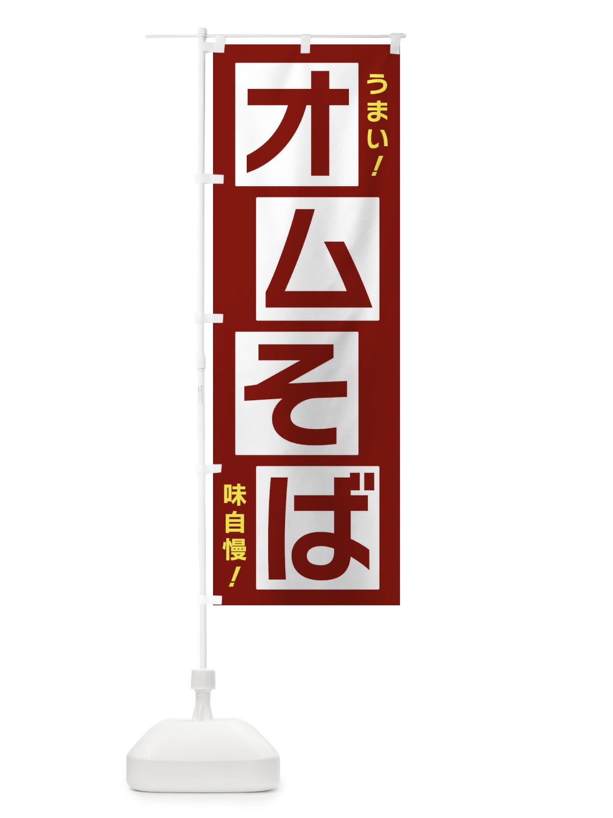 のぼり オムそば のぼり旗 X8YH(デザイン【B】)