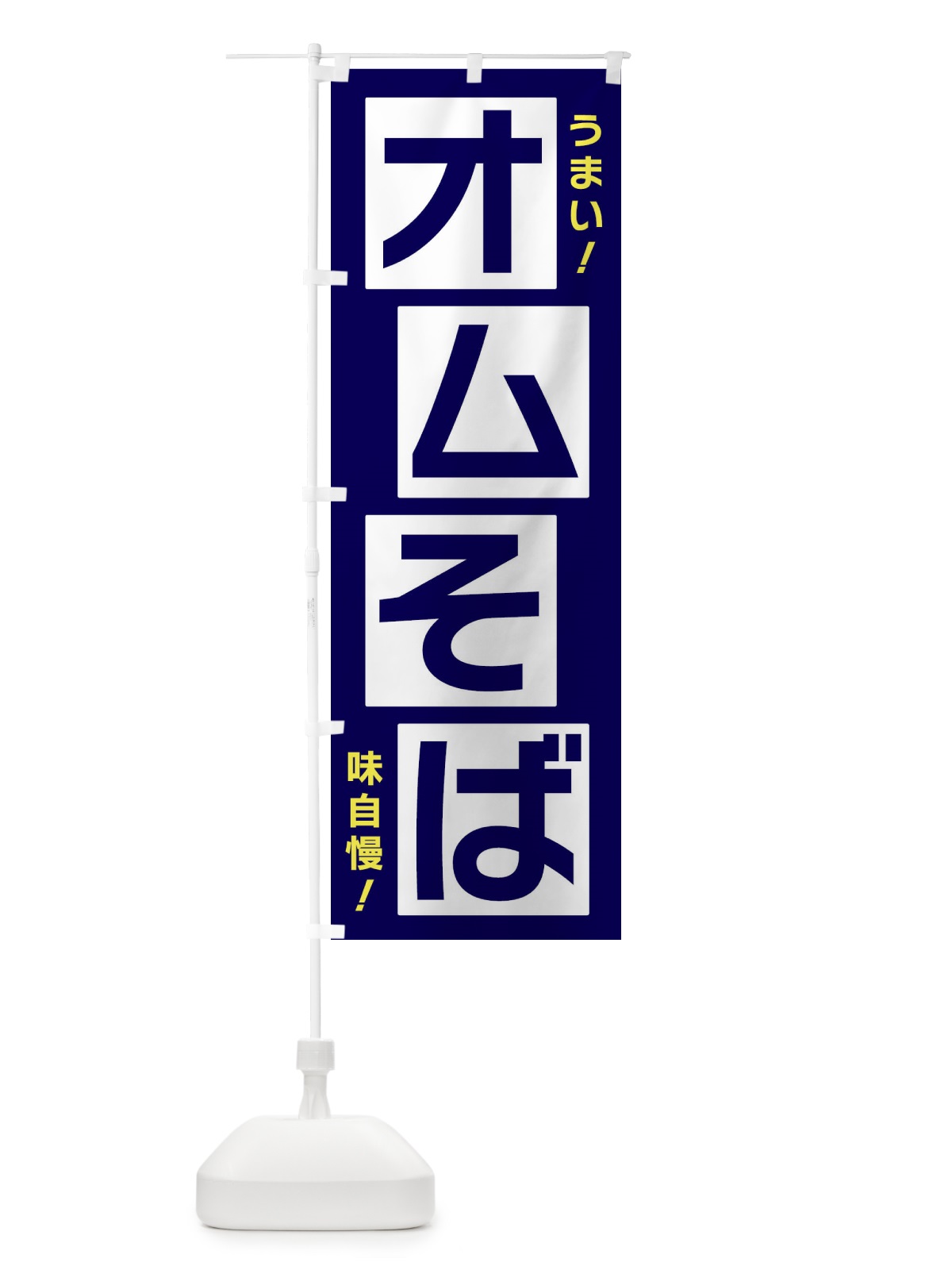 のぼり オムそば のぼり旗 X8YH(デザイン【C】)