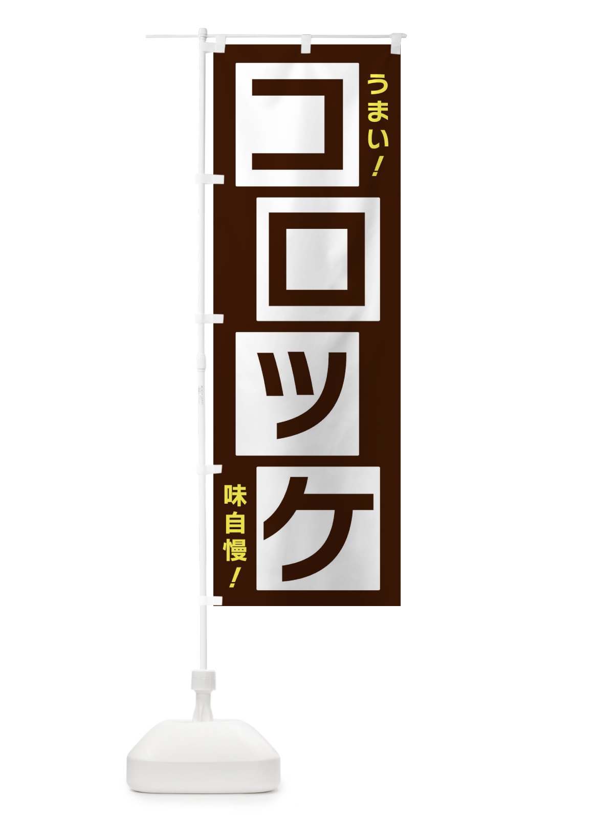 のぼり コロッケ のぼり旗 X8YJ(デザイン【A】)