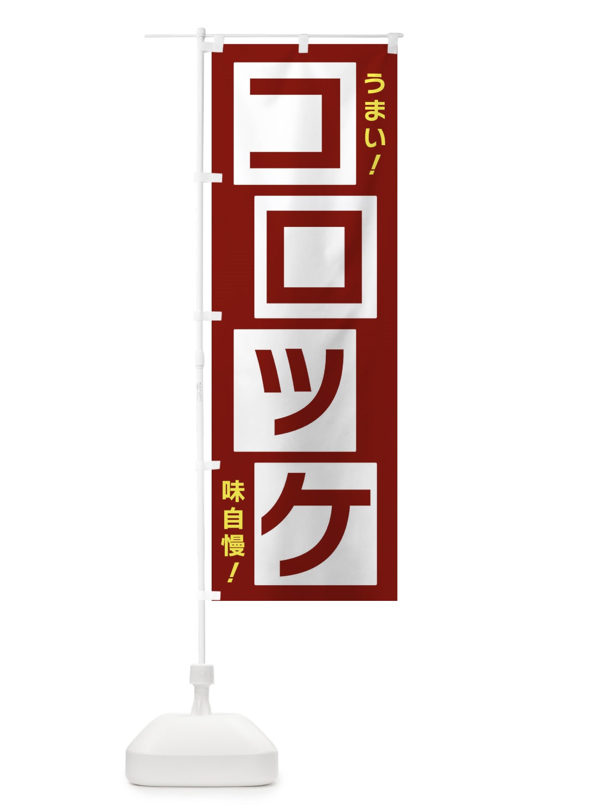のぼり コロッケ のぼり旗 X8YJ(デザイン【B】)