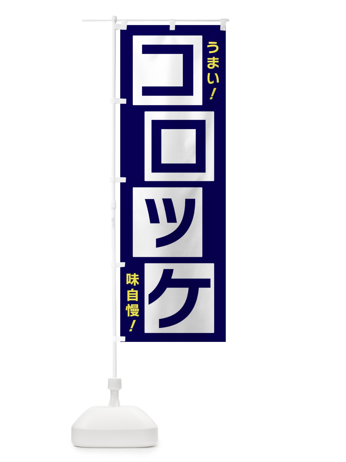 のぼり コロッケ のぼり旗 X8YJ(デザイン【C】)