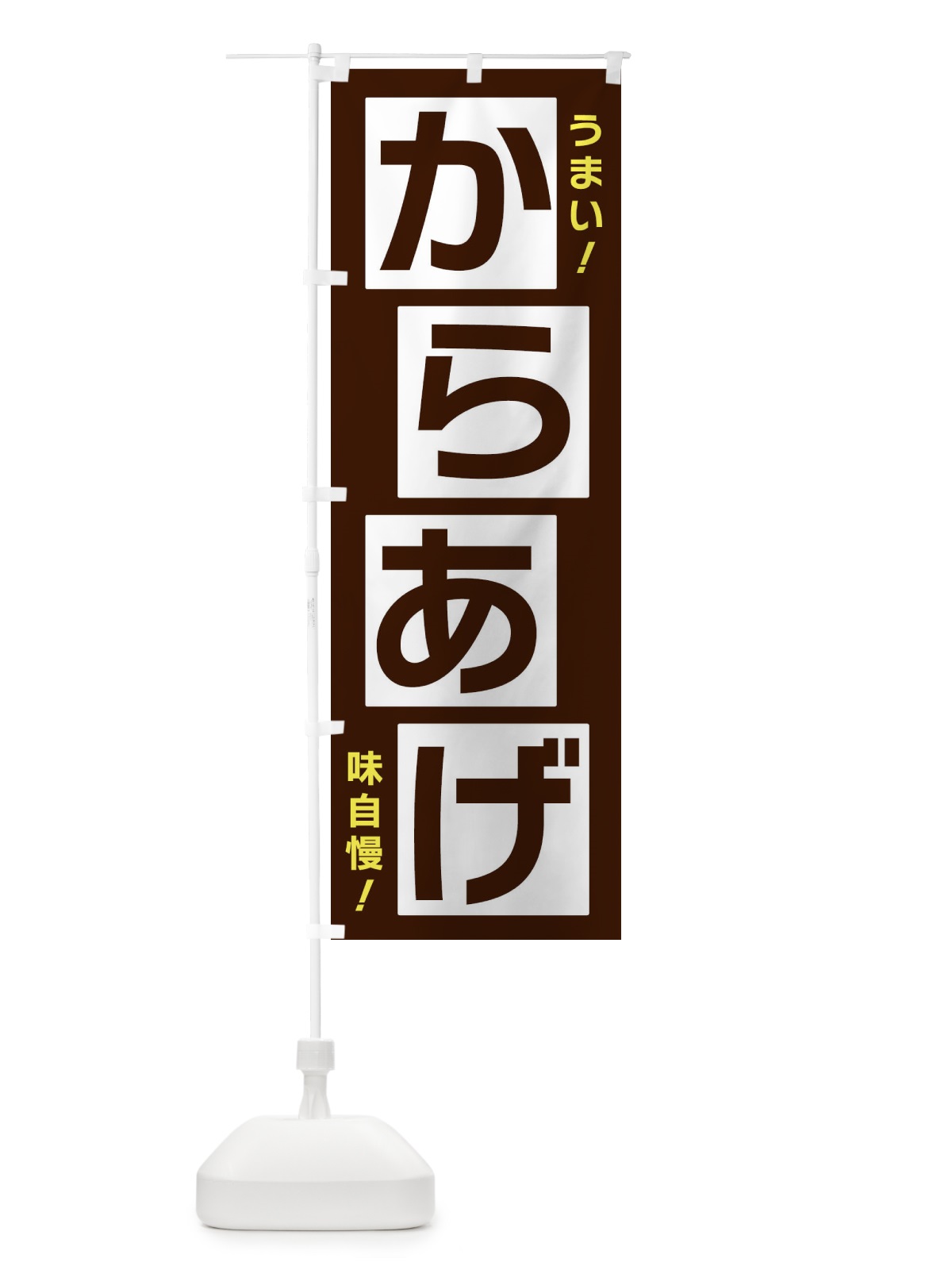 のぼり からあげ のぼり旗 X8YK(デザイン【A】)