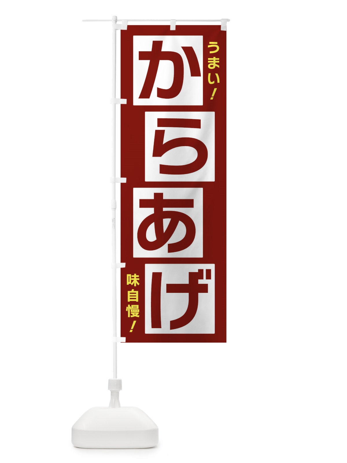 のぼり からあげ のぼり旗 X8YK(デザイン【B】)