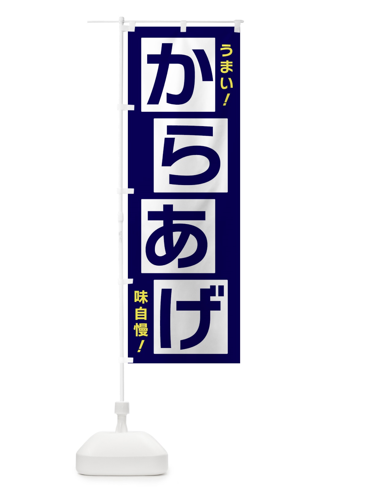 のぼり からあげ のぼり旗 X8YK(デザイン【C】)