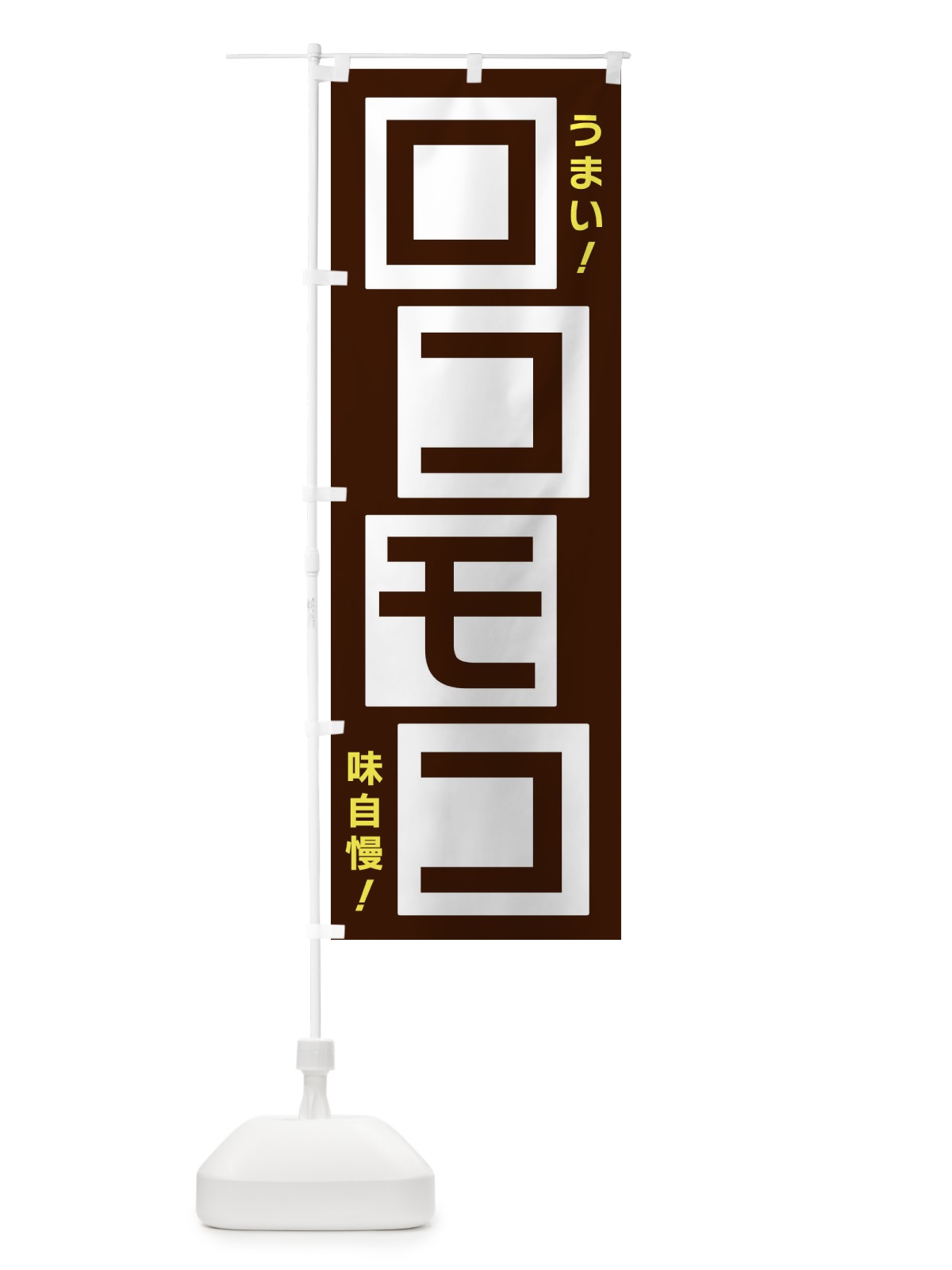 のぼり ロコモコ のぼり旗 X8YL(デザイン【A】)