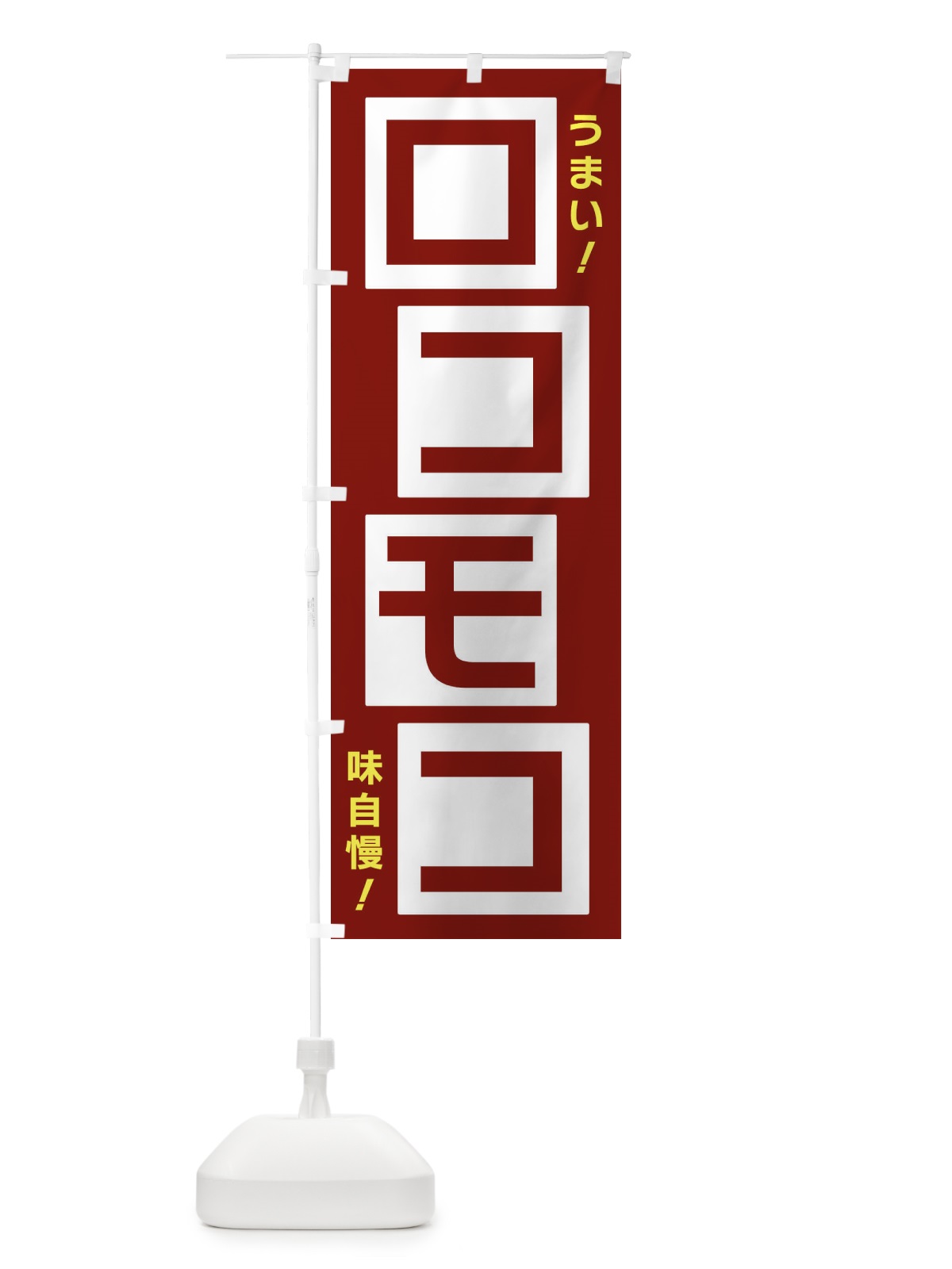 のぼり ロコモコ のぼり旗 X8YL(デザイン【B】)