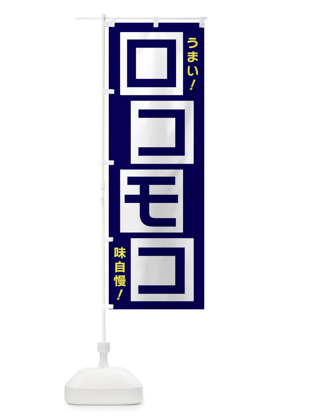 のぼり ロコモコ のぼり旗 X8YL(デザイン【C】)
