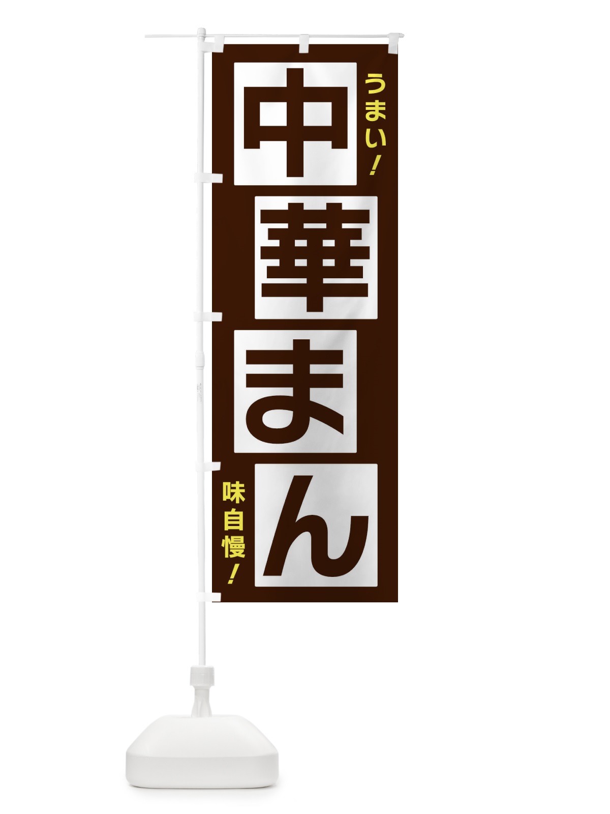のぼり 中華まん のぼり旗 X8YP(デザイン【A】)