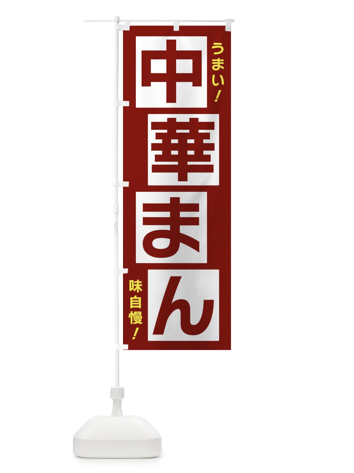 のぼり 中華まん のぼり旗 X8YP(デザイン【B】)