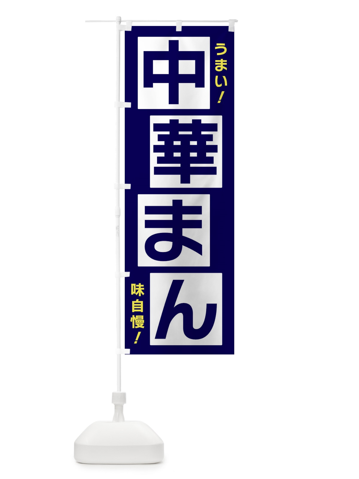 のぼり 中華まん のぼり旗 X8YP(デザイン【C】)