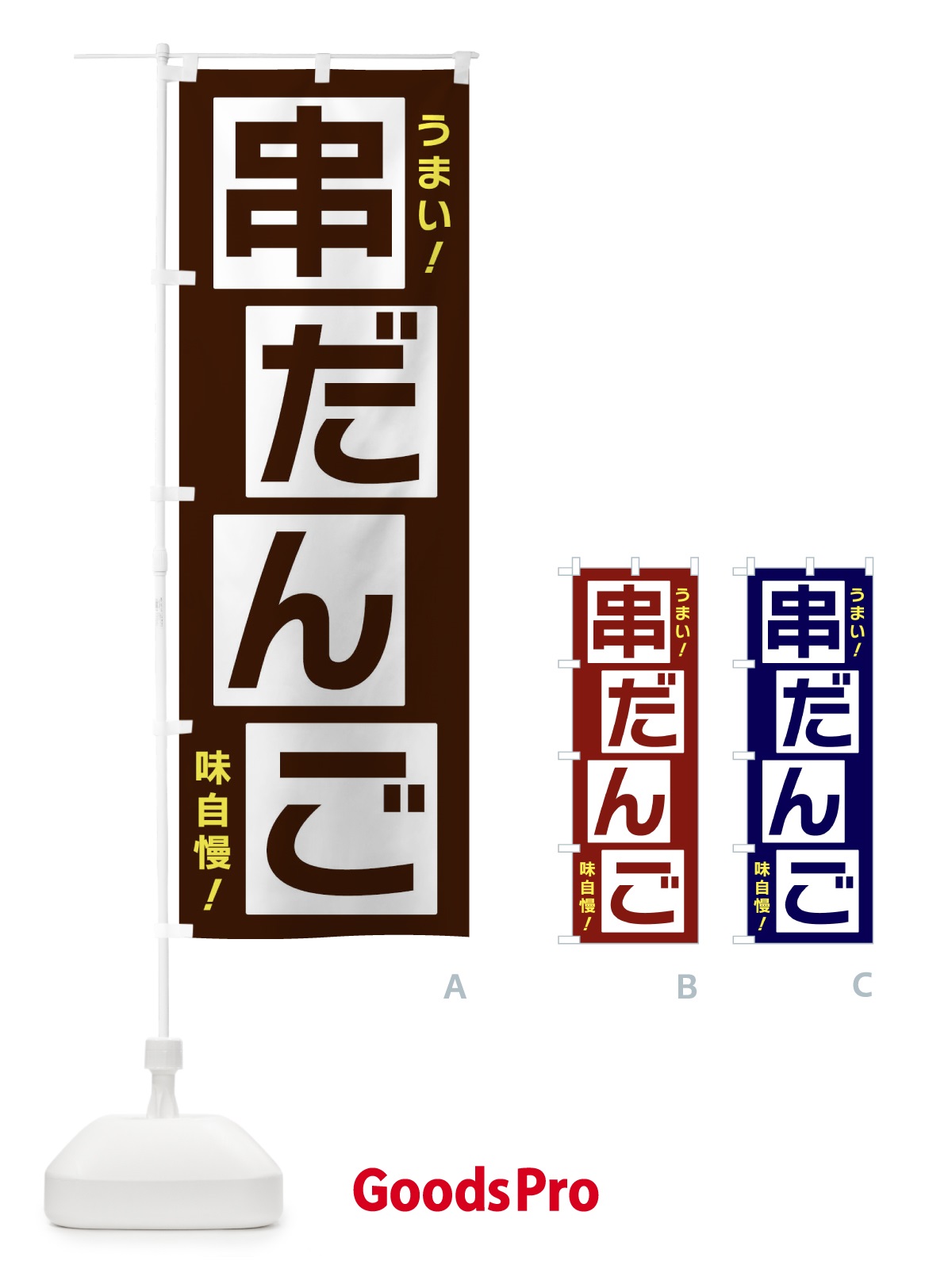 のぼり 串だんご のぼり旗 X8YR