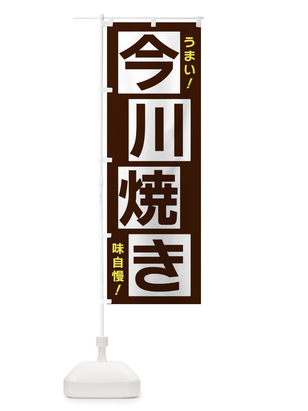 のぼり 今川焼き のぼり旗 X8YS(デザイン【A】)
