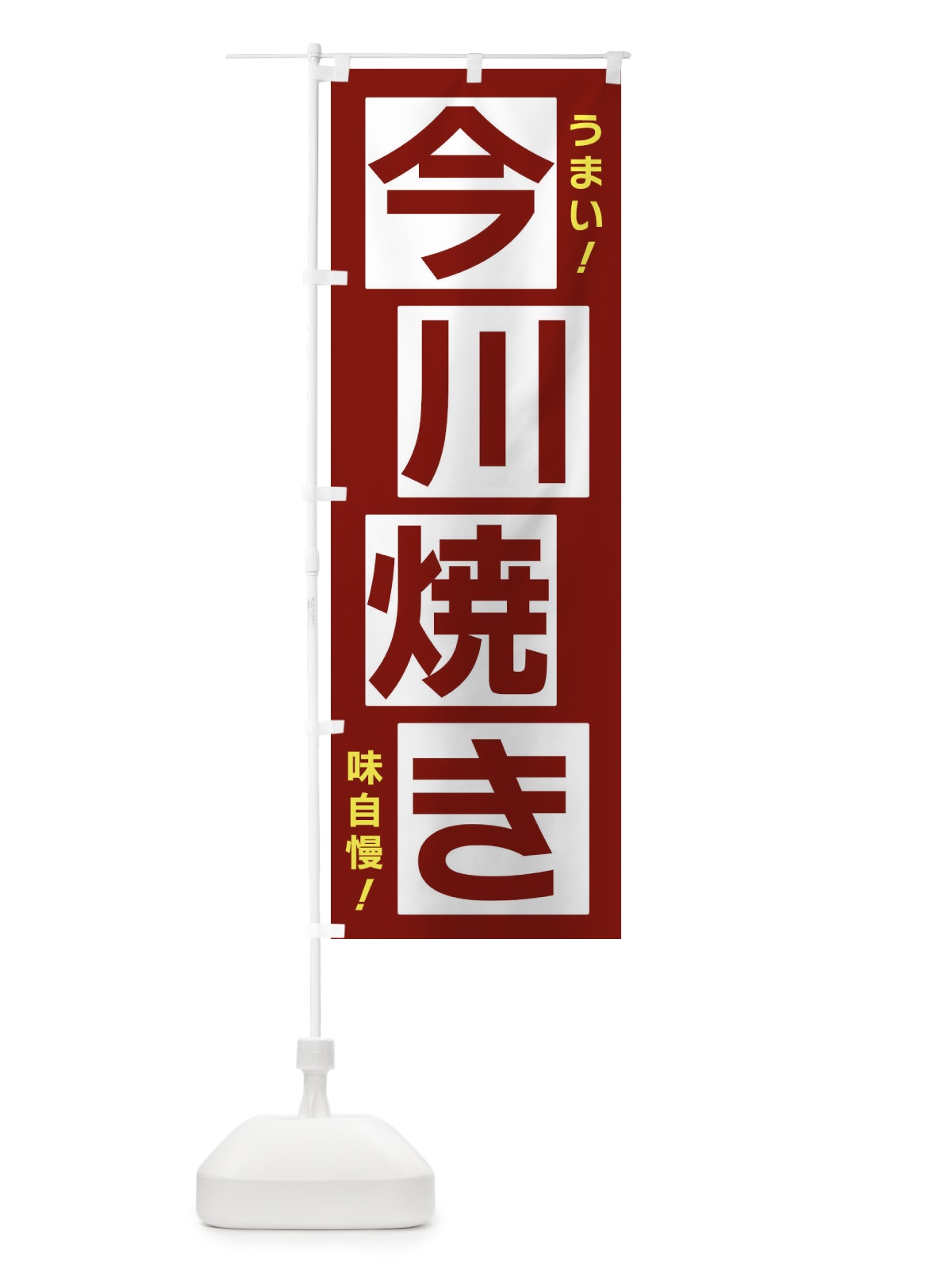 のぼり 今川焼き のぼり旗 X8YS(デザイン【B】)