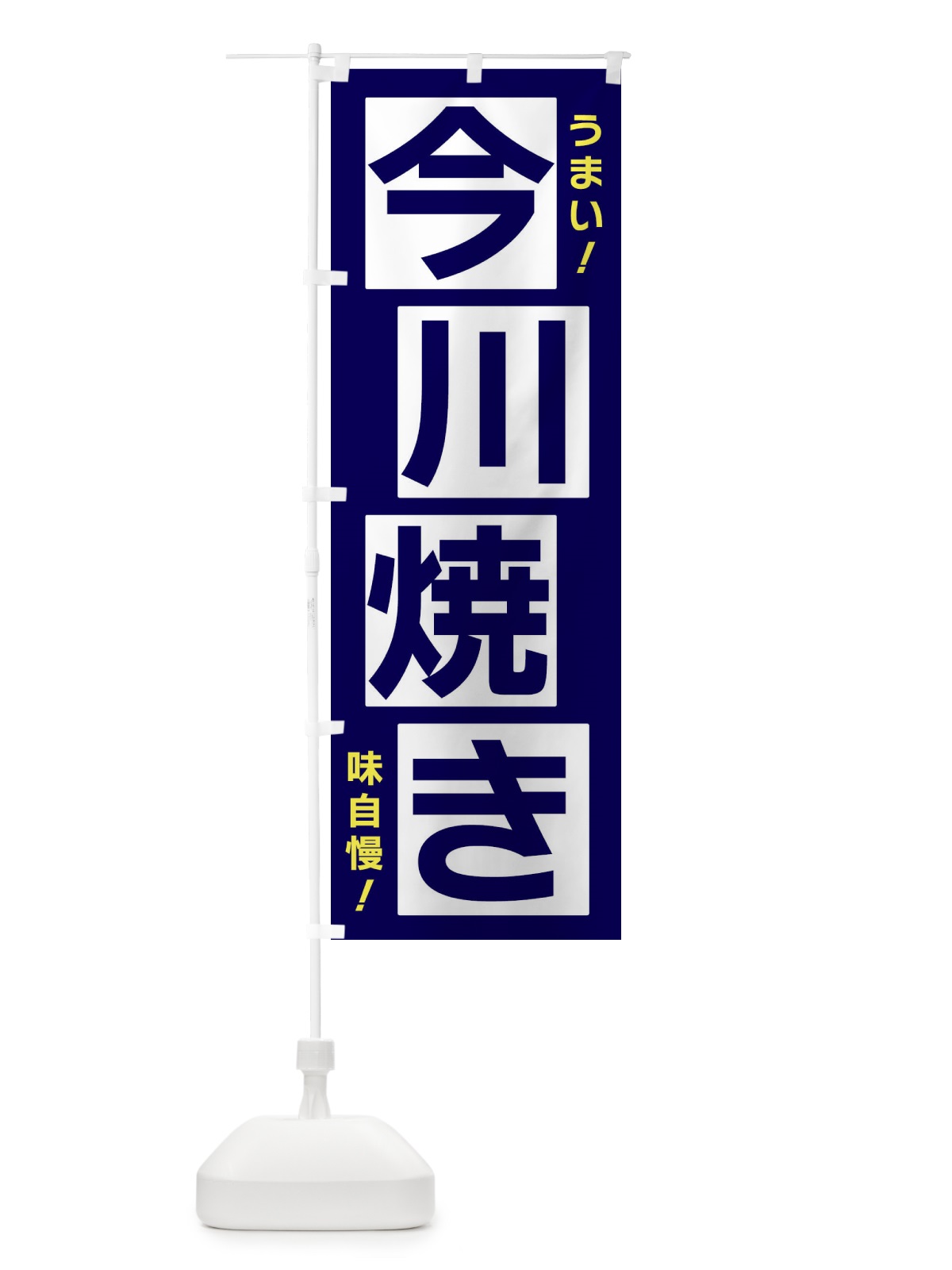 のぼり 今川焼き のぼり旗 X8YS(デザイン【C】)