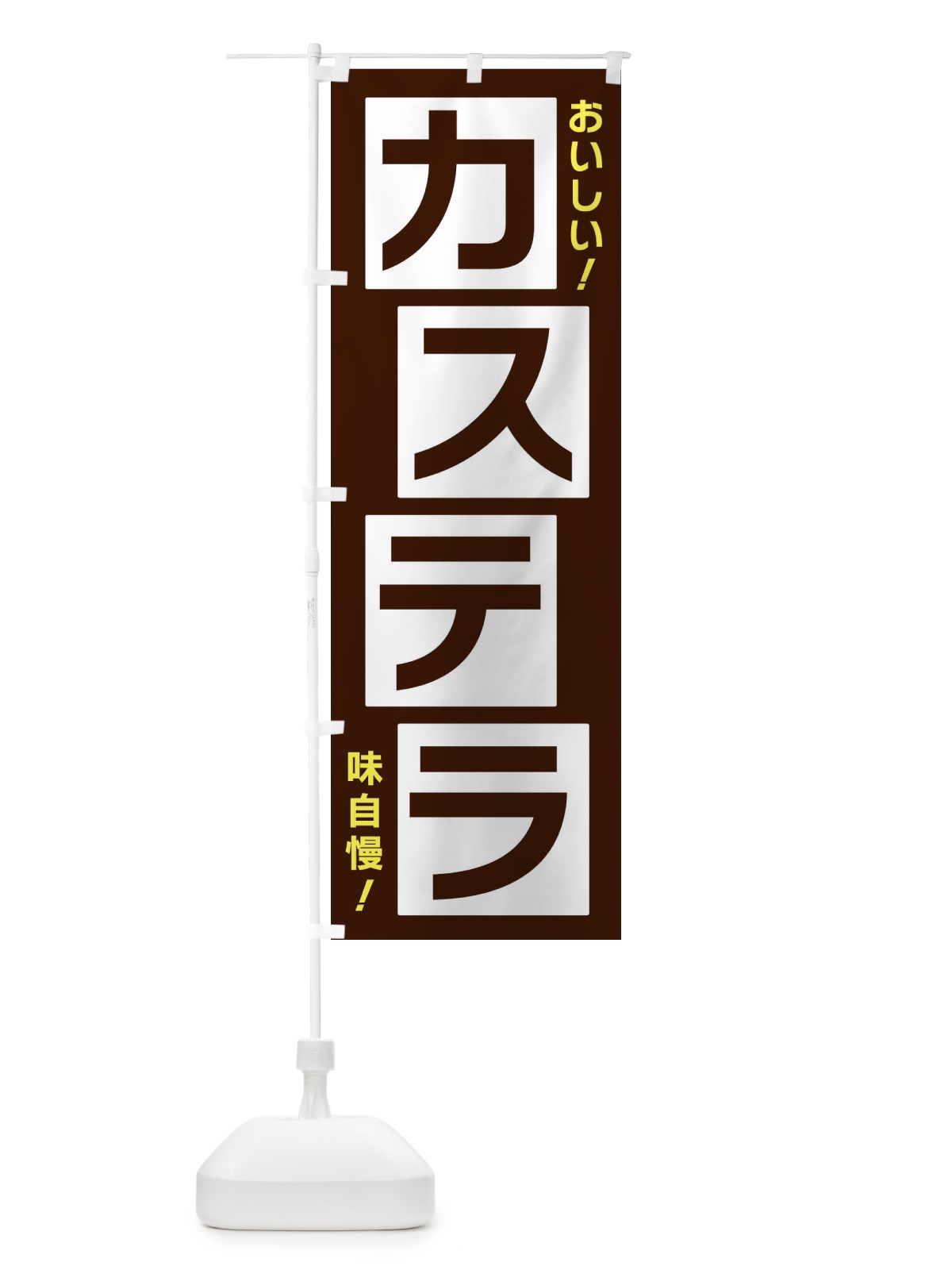 のぼり カステラ のぼり旗 X8YW(デザイン【A】)