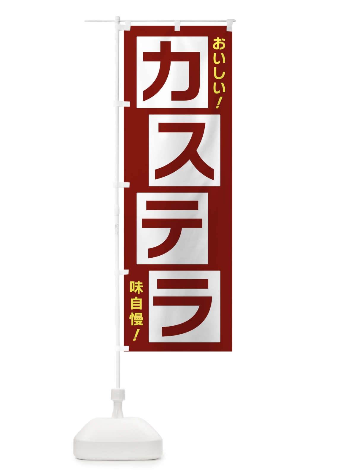 のぼり カステラ のぼり旗 X8YW(デザイン【B】)