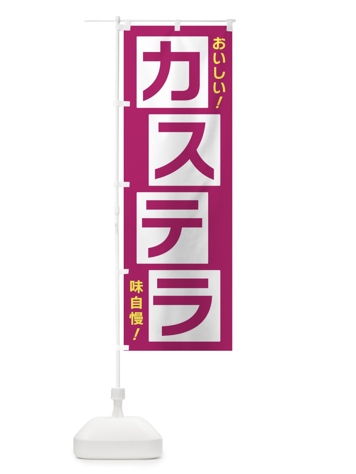 のぼり カステラ のぼり旗 X8YW(デザイン【C】)